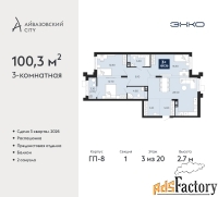 3 - комн.  квартира, 100.3 м², 3/20 эт.