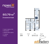 3 - комн.  квартира, 83.79 м², 18/22 эт.