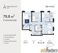 3 - комн.  квартира, 79.8 м², 16/18 эт.