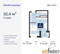 1 - комн.  квартира, 32.4 м², 9/25 эт.
