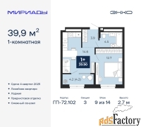 1 - комн.  квартира, 39.9 м², 9/14 эт.
