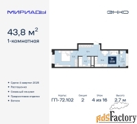 1 - комн.  квартира, 43.8 м², 4/16 эт.