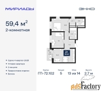 2 - комн.  квартира, 59.4 м², 13/14 эт.