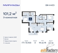 3 - комн.  квартира, 101.2 м², 14/14 эт.