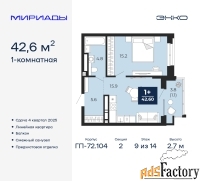 1 - комн.  квартира, 42.6 м², 9/14 эт.