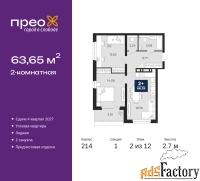 2 - комн.  квартира, 63.65 м², 2/12 эт.