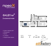 2 - комн.  квартира, 64.81 м², 17/20 эт.
