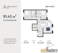 2 - комн.  квартира, 91.43 м², 2/24 эт.