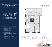 2 - комн.  квартира, 48.48 м², 15/17 эт.