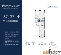 2 - комн.  квартира, 57.37 м², 16/17 эт.
