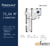 2 - комн.  квартира, 73.04 м², 15/21 эт.