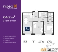 2 - комн.  квартира, 64.2 м², 1/21 эт.