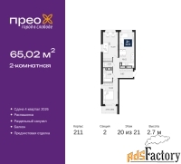 2 - комн.  квартира, 65.02 м², 20/21 эт.