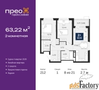2 - комн.  квартира, 63.22 м², 8/21 эт.