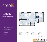 3 - комн.  квартира, 77.13 м², 10/21 эт.
