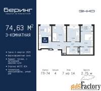 3 - комн.  квартира, 74.63 м², 7/14 эт.
