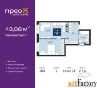 1 - комн.  квартира, 43.08 м², 14/24 эт.