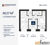 2 - комн.  квартира, 60.17 м², 4/12 эт.