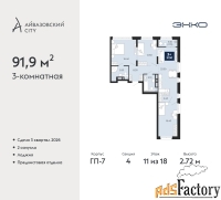 3 - комн.  квартира, 91.9 м², 11/18 эт.