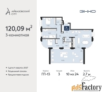 3 - комн.  квартира, 120.09 м², 10/24 эт.