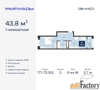 1 - комн.  квартира, 43.8 м², 9/16 эт.