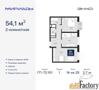 2 - комн.  квартира, 54.1 м², 14/25 эт.