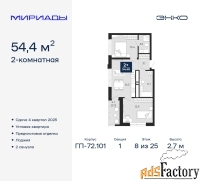 2 - комн.  квартира, 54.4 м², 8/25 эт.