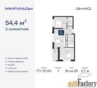 2 - комн.  квартира, 54.4 м², 18/25 эт.