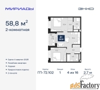 2 - комн.  квартира, 58.8 м², 4/16 эт.