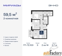 2 - комн.  квартира, 59.5 м², 2/14 эт.