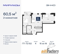 2 - комн.  квартира, 60.5 м², 15/16 эт.