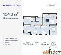 3 - комн.  квартира, 104.6 м², 12/16 эт.