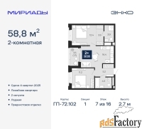 2 - комн.  квартира, 58.8 м², 7/16 эт.