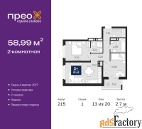 2 - комн.  квартира, 58.99 м², 13/20 эт.