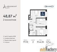 2 - комн.  квартира, 48.87 м², 13/24 эт.