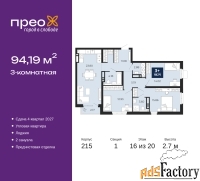 3 - комн.  квартира, 94.19 м², 16/20 эт.