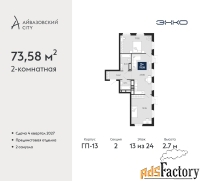 2 - комн.  квартира, 73.58 м², 13/24 эт.