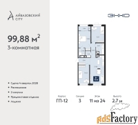 3 - комн.  квартира, 99.88 м², 11/24 эт.