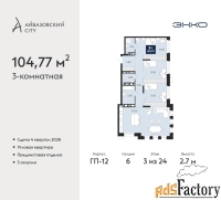 3 - комн.  квартира, 104.77 м², 3/24 эт.