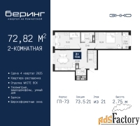 2 - комн.  квартира, 72.82 м², 21/21 эт.