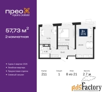 2 - комн.  квартира, 57.73 м², 8/21 эт.