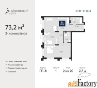 2 - комн.  квартира, 73.2 м², 2/20 эт.