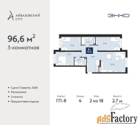 3 - комн.  квартира, 96.6 м², 2/18 эт.