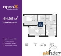2 - комн.  квартира, 54.98 м², 1/21 эт.