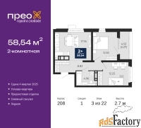 2 - комн.  квартира, 58.54 м², 3/22 эт.