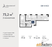 2 - комн.  квартира, 73.2 м², 17/24 эт.