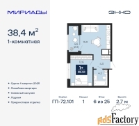1 - комн.  квартира, 38.4 м², 6/25 эт.