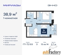 1 - комн.  квартира, 38.9 м², 13/14 эт.