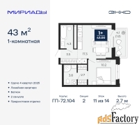 1 - комн.  квартира, 43 м², 11/14 эт.