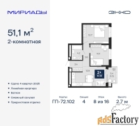 2 - комн.  квартира, 51.1 м², 8/16 эт.